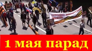Сочи 1 мая парад Первомайская демонстрация