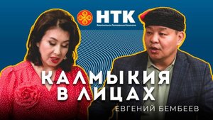 КАЛМЫКИЯ В ЛИЦАХ - Евгений Бембеев 21 05 2025
