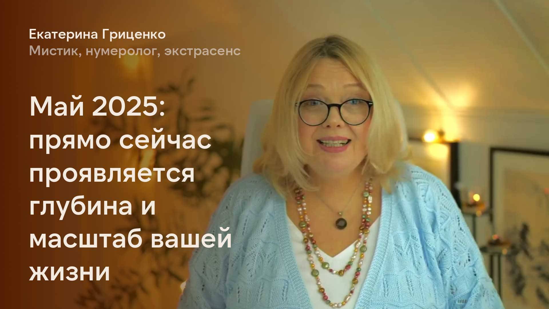 Май 2025 проявит ценность вашей жизни