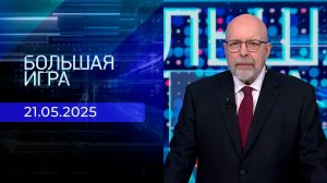 Большая игра. Часть 3. Выпуск от 21.05.2025