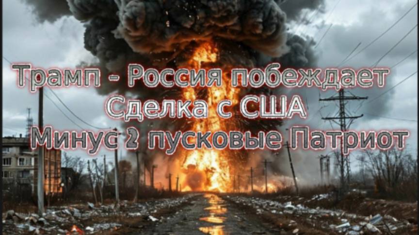 Новости СВО Сегодня-Трамп - Россия побеждает. Сделка с США. Минус 2 пусковые Патриот