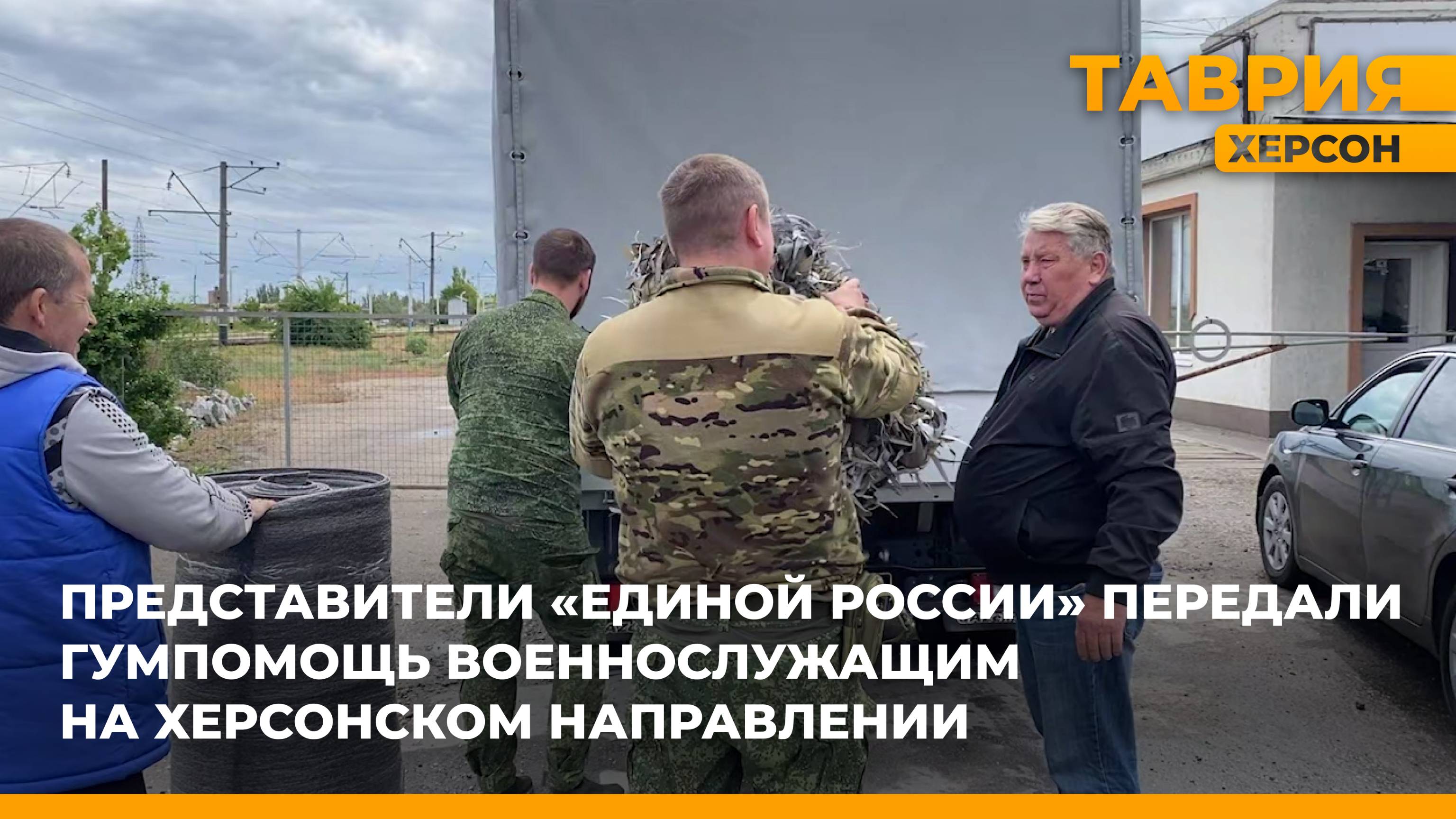 "Единая Россия" передала гумпомощь военнослужащим на Херсонском направлении