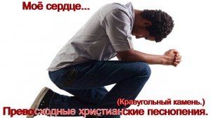 Моё сердце.(Краеугольный камень.)Христианские песни.