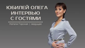 Видео интервью с гостями юбилей Олега. Ведущая Натали Горская