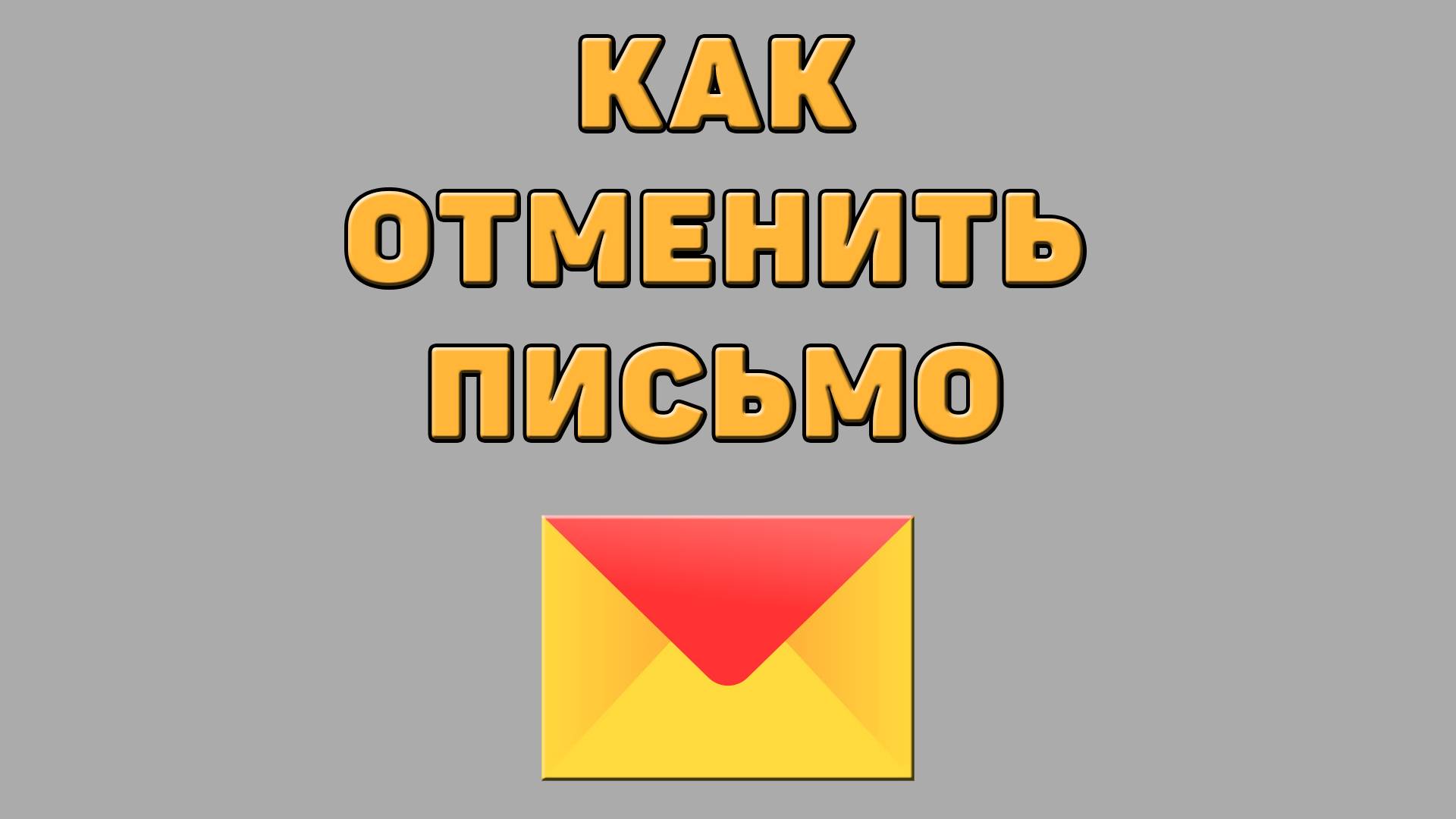 Как отменить письмо в Яндекс почте
