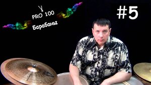 Как играть ногами Постановка ног на педалях Видео школа «Pro100 Барабаны» Ноги на футбордах педалей