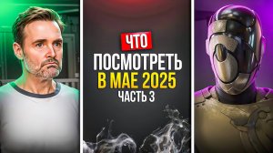 ЧТО ПОСМОТРЕТЬ В МАЕ 2025 — ЗАРУБЕЖНЫЕ СЕРИАЛЫ - ЧАСТЬ 3