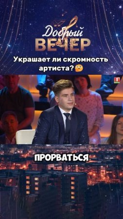 Как считает Андрей Державин? #добрыйвечер #музыкальноешоу #музыка #шоу #песня #державин #скромность