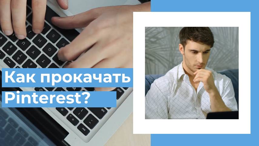 Пинтерест: генерация изображений и автоотправка пинов с полной автоматизацией