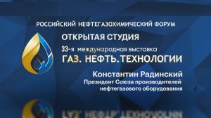 Открытая студия. Константин Радинский, Президент Союза производителей нефтегазового оборудования