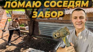 Выламываю Соседский Забор 🏚️ Травмировался и ПОПАЛ НОЧЬЮ В БОЛЬНИЦУ 😱 #ремонт #стройка #diycraft