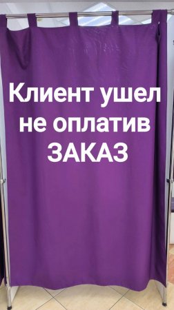 Клиент ушел не оплатив заказ