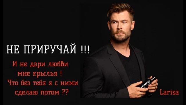 НЕ ПРИРУЧАЙ... не дари любви мне крылья! Что без тебя я смотреть онлайн