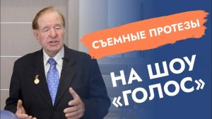 Съемные протезы для 1 КАНАЛА. И петь не мешают!