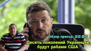 Десять поколений Украинцев будут рабами США - Зеленский постарался на славу