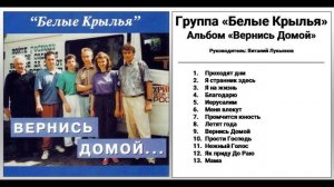 Группа «Белые Крылья» - Альбом «Вернись Домой»
