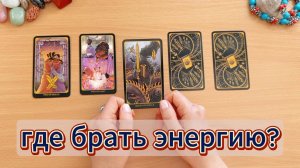 Где брать энергию? где черпать силы? Гадание онлайн для всех