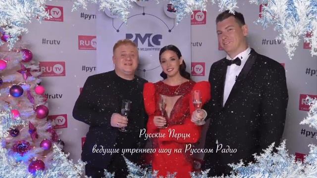 С наступающим от Русских Перцев)