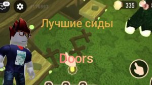 Лучшие сиды в Дорс ! 
Doors roblox seed!