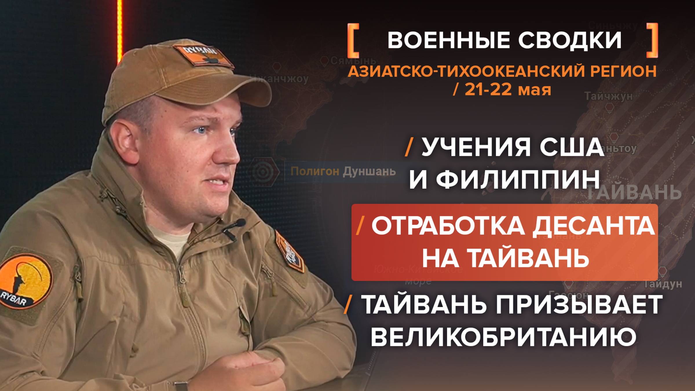Отработка десанта на Тайвань и зов британцев. Учения береговой охраны США и Филиппин
