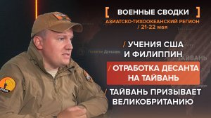 Отработка десанта на Тайвань и зов британцев. Учения береговой охраны США и Филиппин
