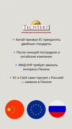 🐉 Китай против двойных стандартов ЕС в отношении РФ
#китай #санкцииЕС #двойныестандарты #торговля