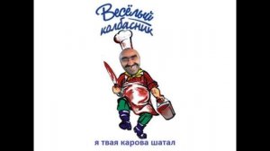 Прикол. Ашот Трубашататель, в исполнении своей песни...