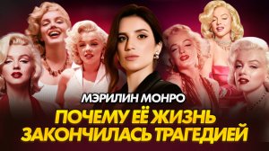 Мэрилин Монро | Как травма превратила жизнь в трагедию