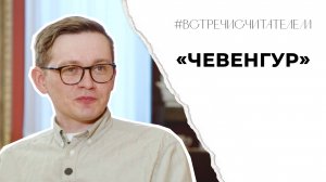 «Чевенгур», или Как построить рай на земле? | #встречисчитателем (2025)
