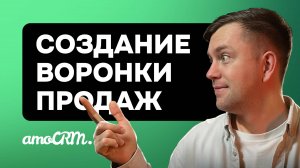 Воронки продаж в amoCRM: как создавать и для чего они нужны. Советы по настройке воронки продаж