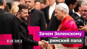 Переговоры по Украине хотят перенести в Ватикан. Американский папа. Католическая интрига Зеленского