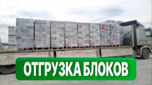 Отгрузка стандартных блоков со склада | Полистиролбетон | Пластблок