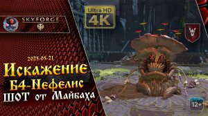 Skyforge - Искажение Б4. Нефелис. Вторжение Фитониды. ШОТ от пантеона Майбах (2025-05-21)