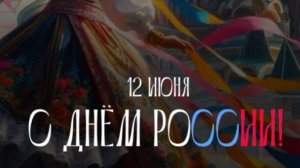 С Днём России! Красивое видео-поздравление с праздником 12 июня #поздравлениесднемроссии