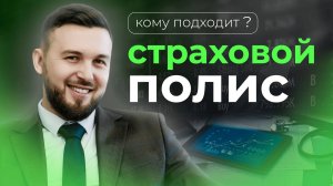 Кому подходит СТРАХОВОЙ ПОЛИС? Инвестиции для Начинающих / Алексей Новицкий