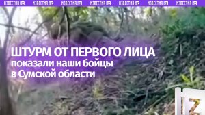 «Шансов нет, давай выходи по-хорошему!» — штурм от первого лица. Уникальные кадры разгрома ВСУ