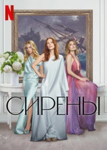 Сериал Сирены – 1 сезон 1 серия / Sirens