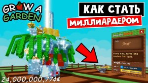 ИМБА СТРЕКОЗА или Как стать МИЛЛИАРДЕРОМ в Вырасти сад роблокс | Grow a Garden roblox