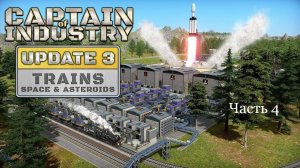 Обновления 3 Captain of Industry Часть 4