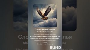 «Сломанные Крылья»