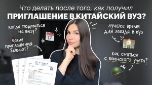 Поступил в Китай? Что делать дальше? | Пошаговая инструкция от Red Planet