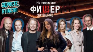 «Здрасте, я Настя!» на премьере «Фишер 2»: Богомолов был против, но Собчак все-таки сделала это