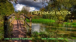Мосток (поёт Светлана Синчук)
