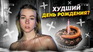 КАК Я ОТМЕТИЛА ДР?/ПОВЗРОСЛЕЛА ИЛИ ПОСТАРЕЛА?/НИКТО НЕ ПРИШЁЛ НА ПРАЗДНИК?