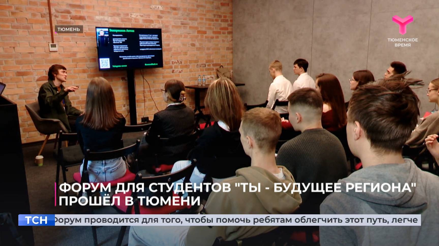 Форум для студентов "Ты - будущее региона" прошёл в Тюмени