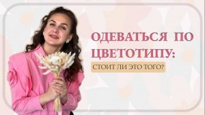 РАБОТАЮТ ЛИ ЦВЕТОТИПЫ или как узнать свои "ИДЕАЛЬНЫЕ" оттенки?