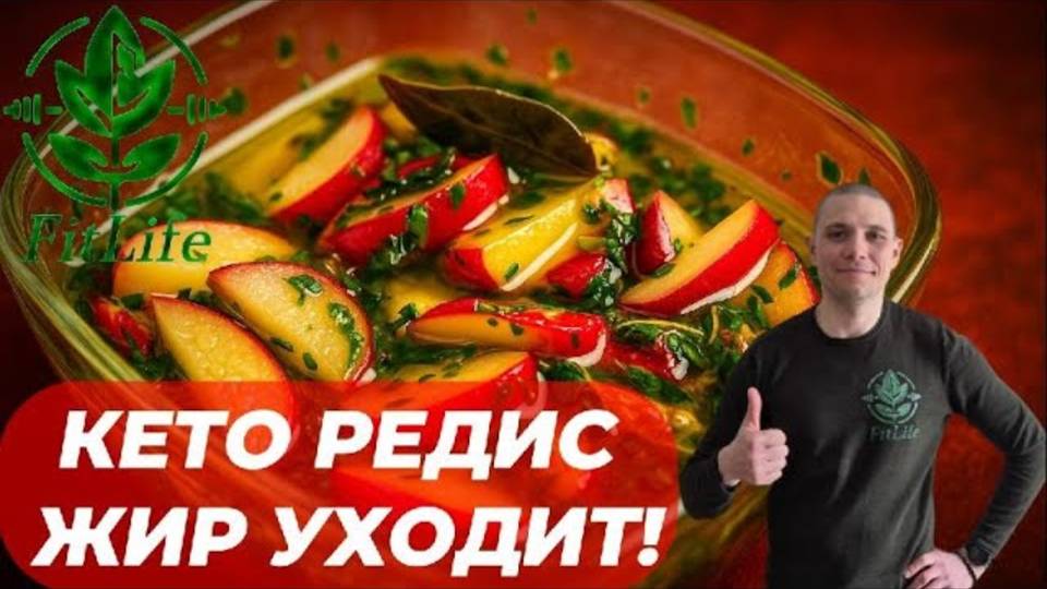 Детокс-закуска для кето: редиска с имбирём и чесноком | Печень скажет спасибо!