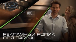 Рекламный ролик для компании "DARINA"