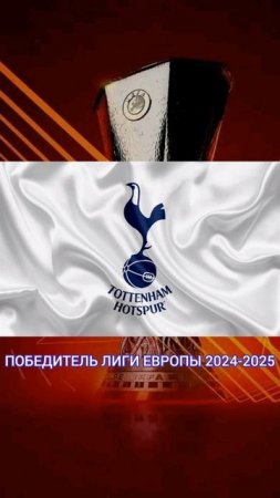 ⚪🏆 "Тоттенхэм" - победитель #ЛигаЕвропы-2024/25 👏🍾🎈🎊🎉 
 
#финалЛЕ