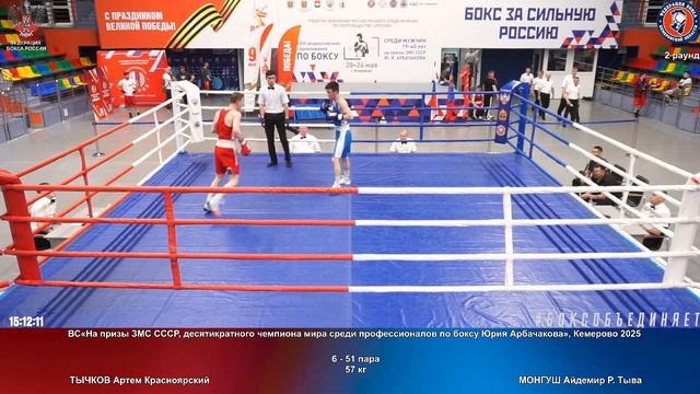51 57 кг ТЫЧКОВ Артем Красноярский МОНГУШ Айдемир Р. Тыва